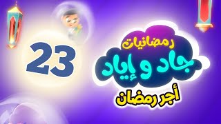 رمضانيات جاد وإياد 23 - أجر رمضان | طيور الجنة