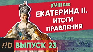 Екатерина II: итоги правления | Курс Владимира Мединского | XVIII век screenshot 5