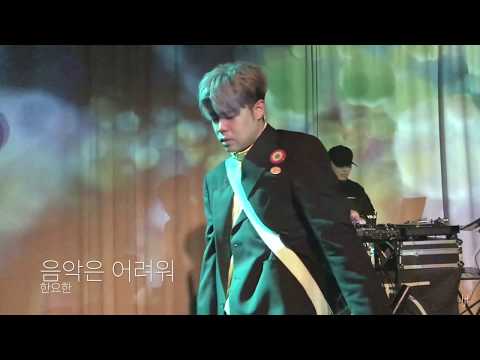 [LIVE] 한요한 (Han Yo Han) - 음악은 어려워 (Music Is Difficult) (180223)