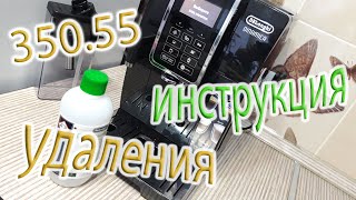 УДАЛЕНИЕ НАКИПИ De&#39;Longhi 350.55 ОБСЛУЖИВАНИЕ