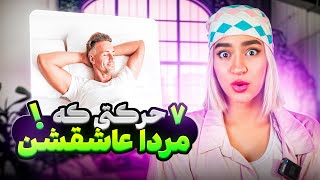 ۷ حرکتی که هر مردی عاشقشه و صمیمیت تون چند برابر میشه