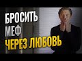 БРОСИТЬ ЧЕРЕЗ ЛЮБОВЬ К СЕБЕ