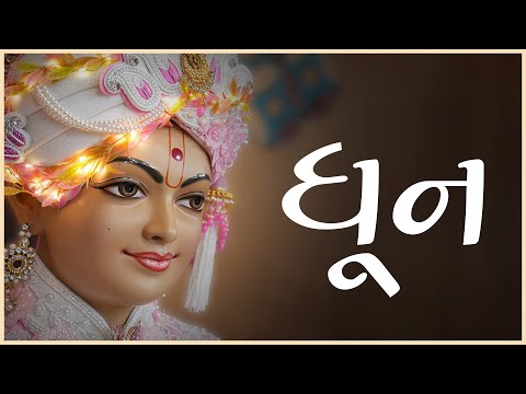 Dhun ધ ન 05 Nov 2025 Gyanjivandasji Swami Kundaldham 