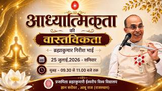 आध्यात्मिकता की वास्तविकता - बीके गिरीश I Meditation Retreat I Gyan Sarovar I Abu Raj I 25/07/2026
