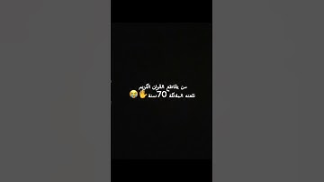استمع الى القران الكريم وجزاك الله خيرا من فضلك #explore #foryou #استغفر_الله #quran #قران #تلاوة#