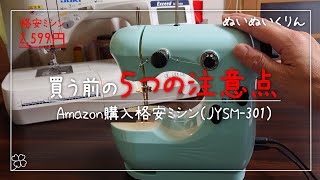 格安電動ミシンを買う前に見てほしい5つの注意点【JYSM-301 激安家庭用コンパクトミシン】おもちゃのミシン