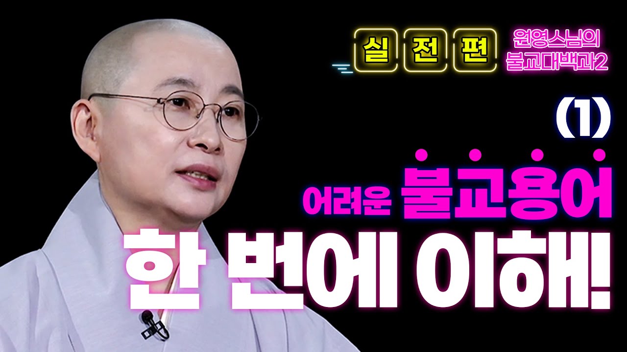 [#원영스님] 16. 조금은 생소하고 어려운 불교용어들! 일타강사 원영스님만 믿고 따라와~ | (1) 불교대백과2