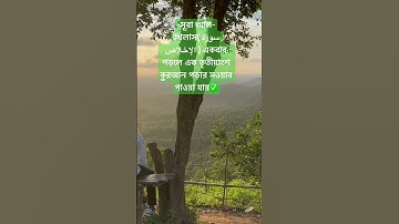 সূরা আল-ইখলাস( سورة الإخلاص ) একবার পড়লে এক তৃতীয়াংশ কুরআন পড়ার সওয়াব পাওয়া যায়✅‼️#waz #bd