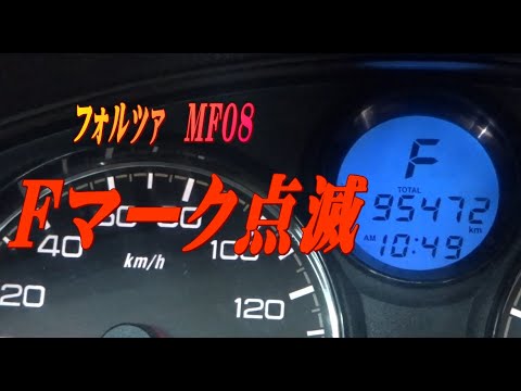 フォルツァmf08 Fマーク 7回点滅 Youtube