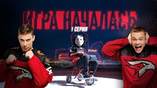 ИГРА НАЧАЛАСЬ | Хоккейное реалити-шоу | Игроки «Авангарда» получают задания | Серия 1 | Омск | КХЛ