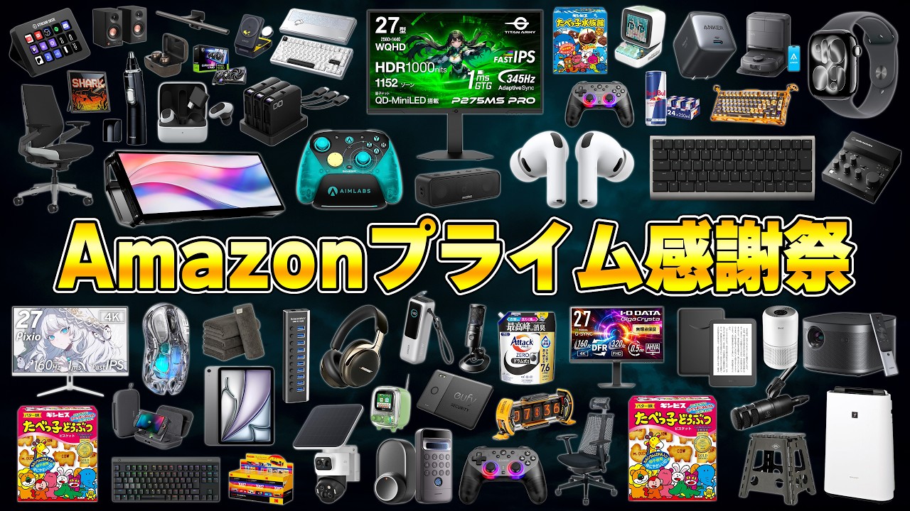 【遂に開幕】年に一度の「Amazonプライム感謝祭」で本当に買うべき商品だけをプロが厳選しました。