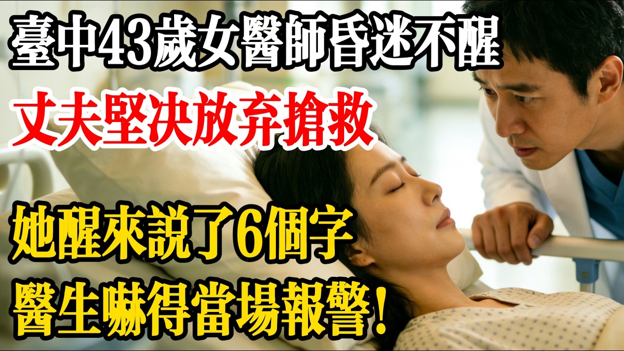台中43歲女醫師昏迷不醒，丈夫堅決放棄搶救，她醒來說了6個字，醫生嚇得當場報警！