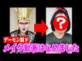 【デーモン閣下】デーモン閣下のものまねでメイク動画やってみた【神奈月】
