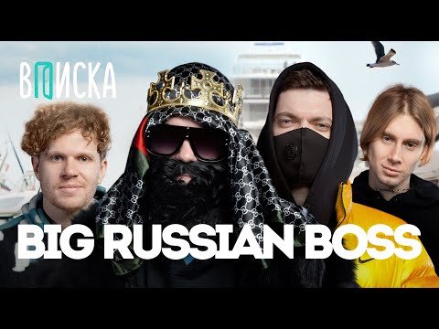 Big Russian Boss [Без образа] — куда пропал и чем занимается сейчас (при уч. Пимп) / Вписка