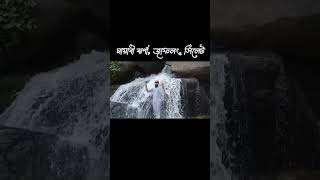 মায়াবী ঝর্ণা, জাফলং, সিলেট || Mayabi Zhorna, Jaflong, Sylhet.