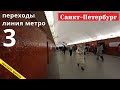 Санкт-Петербург, переходы 3 линии метро // 2020 / Вячеслав Сорокин