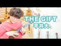 THE GIFT - 平井大 / ソロウクレレカバー - YouTube