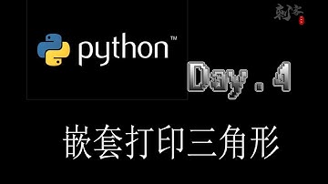 【Python入门】嵌套打印三角形
