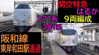 【9両編成】271系・281系関空特急「はるか」関西空港行き 阪和線東岸和田駅通過