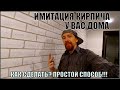 Имитация кирпича на стене своими руками. Декоративный кирпич на стене штукатуркой.