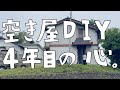 限界？ゴミ竹猫屋敷DIY、4年目を進むために今やるべきこと。【第123話】