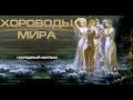 Download Народное кино 2018 Хороводы мира 1 2 3 4 части Первое русское телевидение. Народное достояние Народное кино 2018 Хороводы мира 1 2 3 4 части Первое русское телевидение. Народное достояние