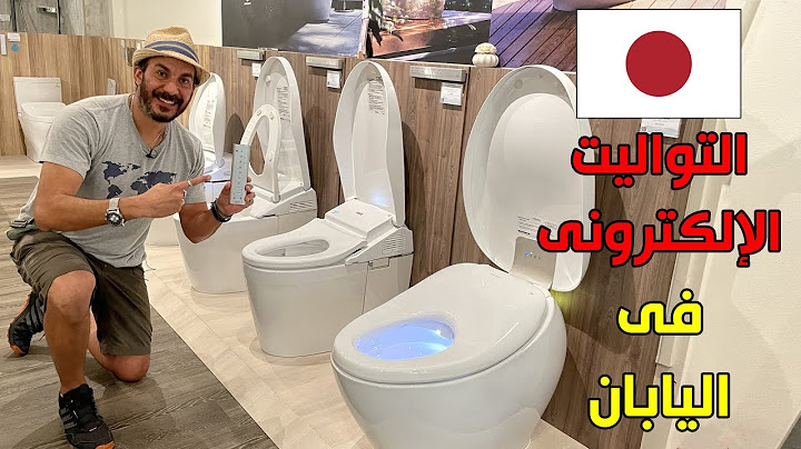 التواليت الاوتوماتيك الإلكتروني في اليابان ❤️🇯🇵