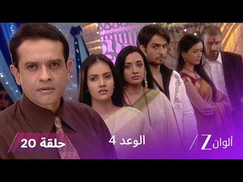 الوعد 4 حلقة 20 كاملة فيكي يقرر قطع علاقته بـ ميرا