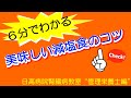 6分でわかる　美味しい減塩食のコツ