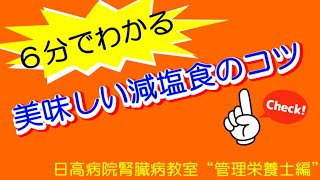 6分でわかる　美味しい減塩食のコツ