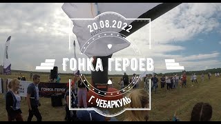картинка: Гонка героев Чебаркуль 20 08 2022, препятствия 9 минут