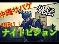 沖縄サバゲー　【実物！ナイトビジョン】ジェネレーション３　サバイバルゲーム