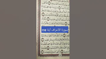 سورة الأعراف آية 116 كلمة ألقوا 