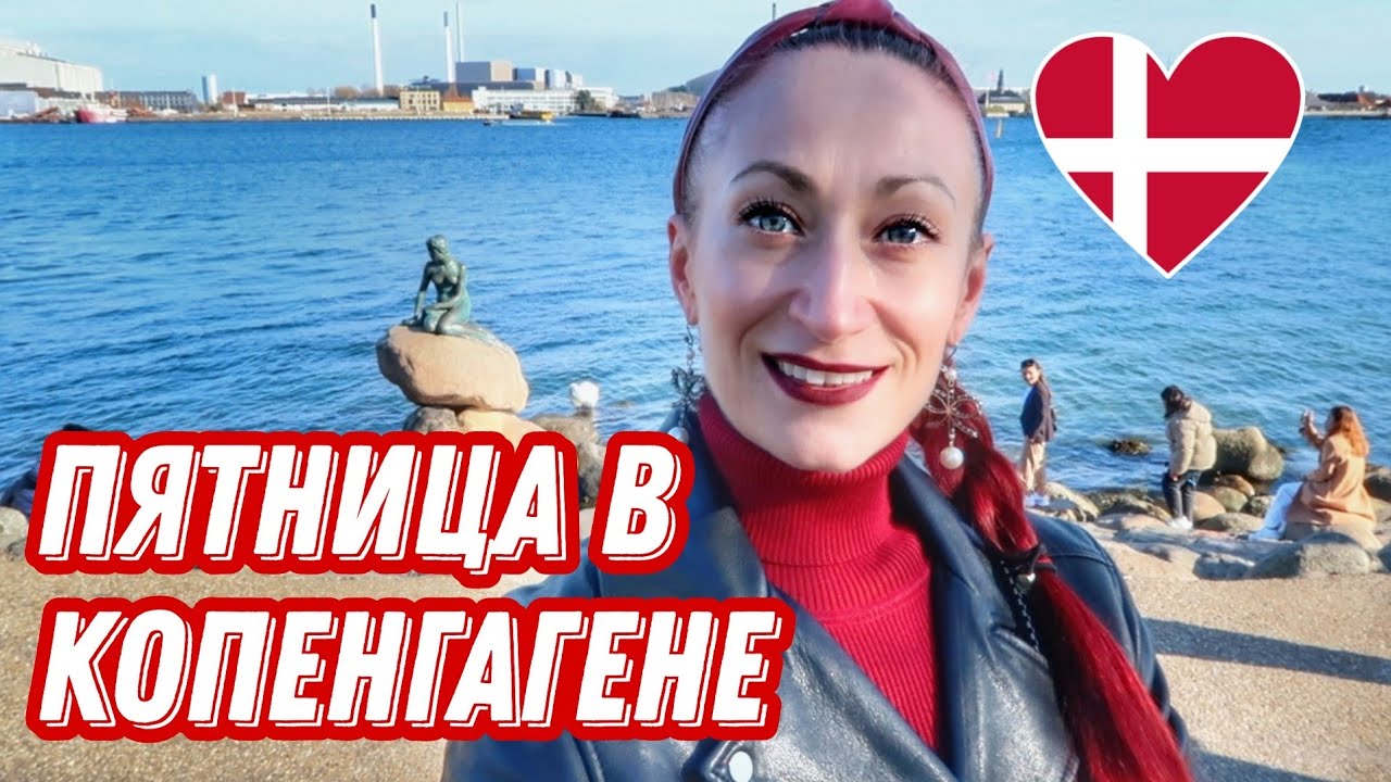 ДАНИЯ 🇩🇰 Копенгаген. Страстная пятница в Копенгагене. Жизнь других на карантине