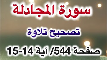 تصحيح تلاوة صفحة 544 آية 14-15 || سورة المجادلة تعليم قراءة للمبتدئين