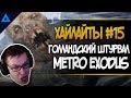 [GAMELIFE ХАЙЛАЙТЫ #15] Metro Exodus | Отношение к хоррорам