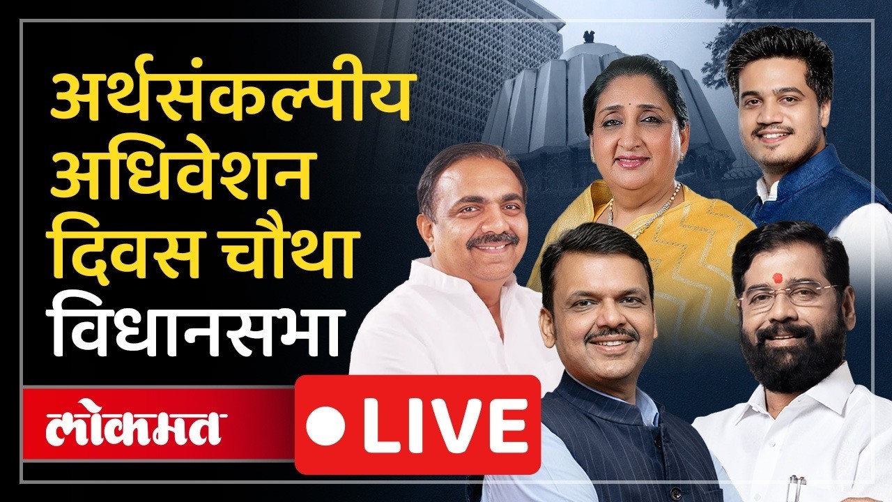 Vidhan Sabha LIVE : अपघात प्रकरणाची चौकशीवरून वातावरण तापणार? विधानसभेतून कामकाज Live