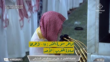 أواخر سورة الحشر : ١٨ - لآخرها | صلاة المغرب ١٤ رمضان ١٤٤٥ هـ | فضيلة الشيخ د.علي الحذيفي