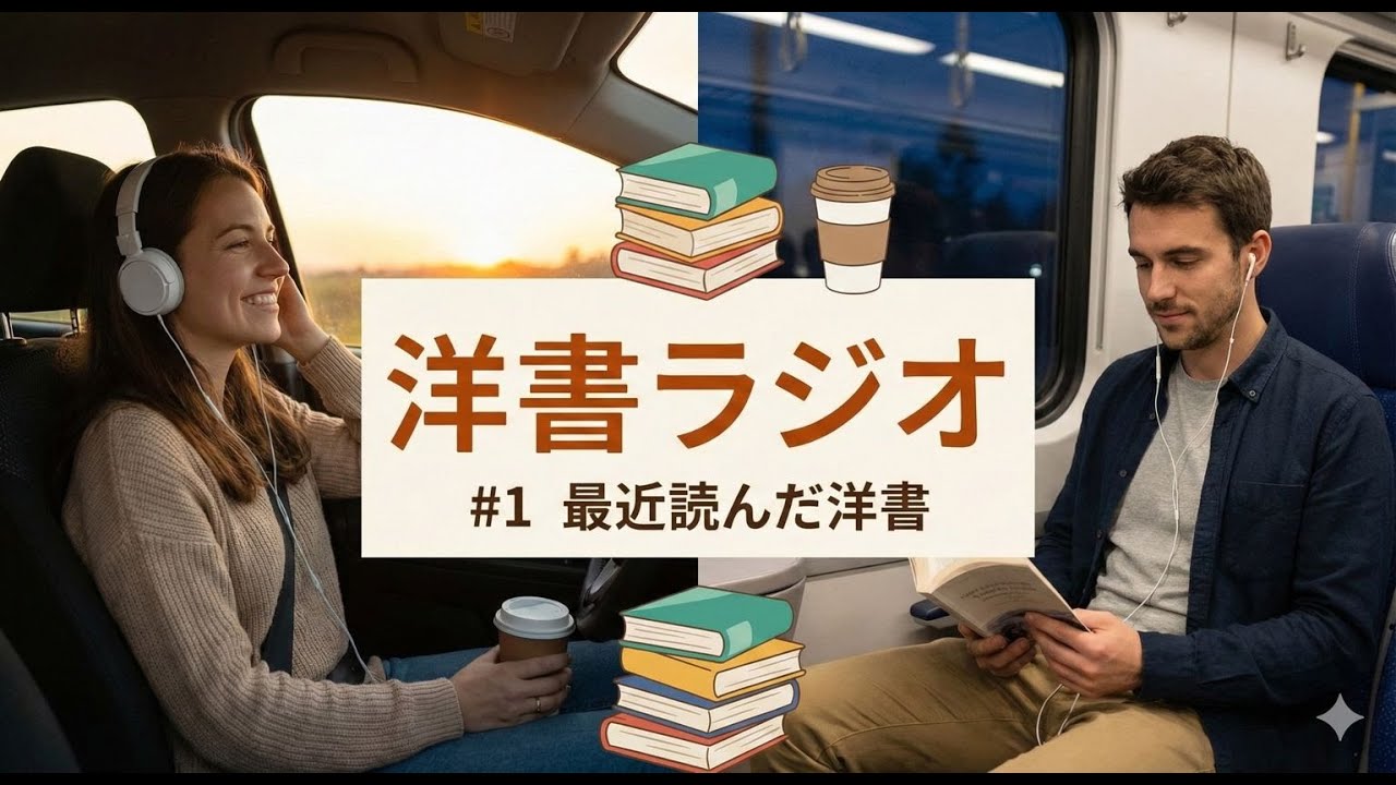 【洋書ラジオ】#1 最近読んだ洋書