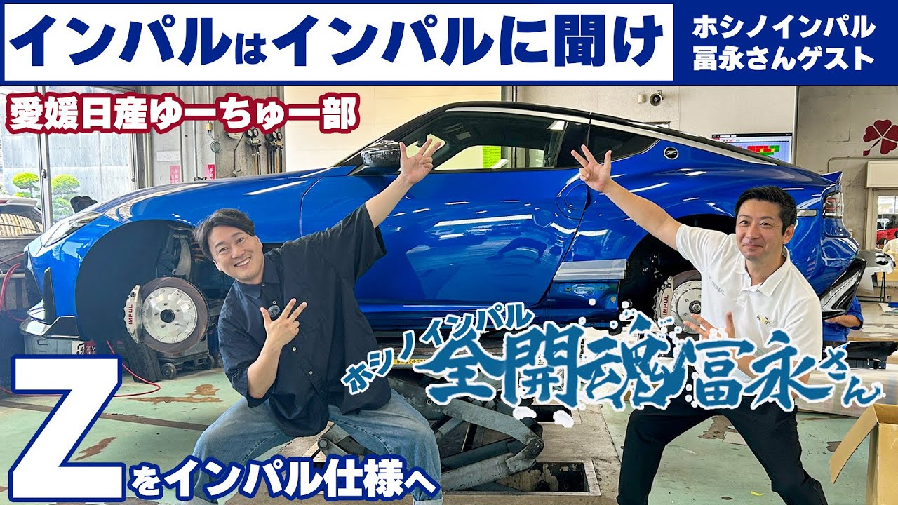 ホシノインパル冨永さんが愛媛日産にやって来た【IMPUL FAIRLADY Zを