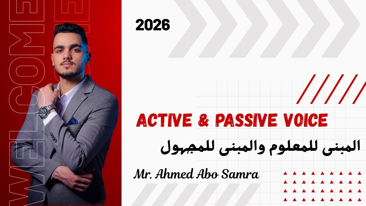 حل تدريبات على المبني للمعلوم والمجهول | Active & Passive Voice | جميع المراحل | مستر أحمد أبو سمره