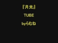 【低音女子/両声類】TUBE 月光 byらむね74 【歌ってみた】
