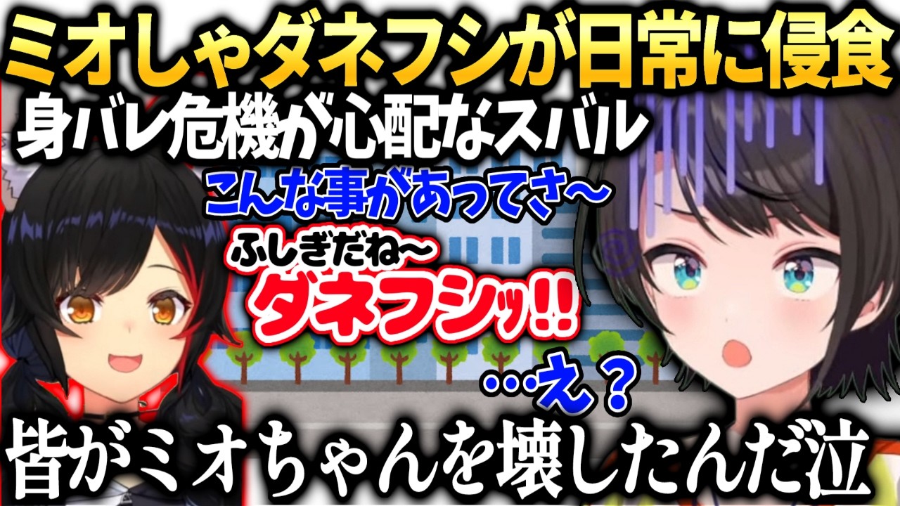 スバルミオしゃがダネフシッ‼に侵食されてしまい不安に【大空スバル/ホロライブ切り抜き】