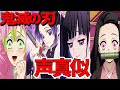 【鬼滅の刃】社畜OLは胡蝶しのぶの声真似が1番うまい！！【甘露寺蜜璃・胡蝶しのぶ・栗花落カナヲ・竈門禰豆子】