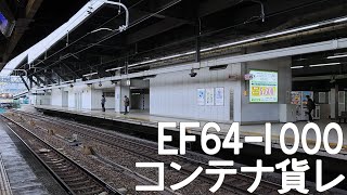 東海道本線:列車番号不明EF64−1045牽引コンテナ貨物(フレームライナー)。