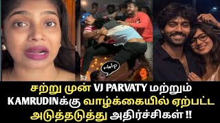 சற்று முன் பார்வதிக்கு ஏற்பட்ட அதிர்ச்சி ?? Vj Parvaty Scared Bcoz Of Kamrudin??