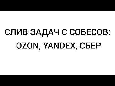 Видео: ЛАЙВКОДИНГ НА СОБЕСАХ В OZON, YANDEX,  СБЕР