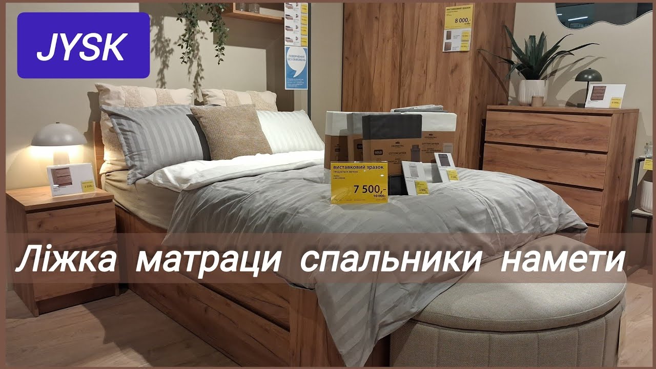 JYSK/ЮСК до - 60%✨Меблі для спальні та сну💤 матраци, ліжка, основи👌Намет 1350 грн ✔️Спальник 390 грн