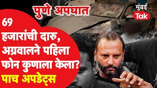 Pune Car Accident प्रकरणात ट्विस्ट, Vishal Agarwal चा फोन जप्त, Police तपास कुठवर?| CCTV Footage