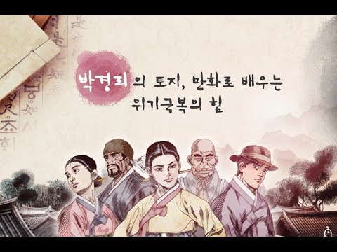   박경리의 토지 만화로 배우는 위기극복의 힘